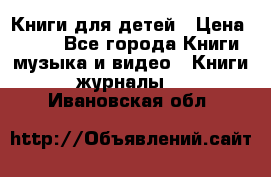 Книги для детей › Цена ­ 100 - Все города Книги, музыка и видео » Книги, журналы   . Ивановская обл.